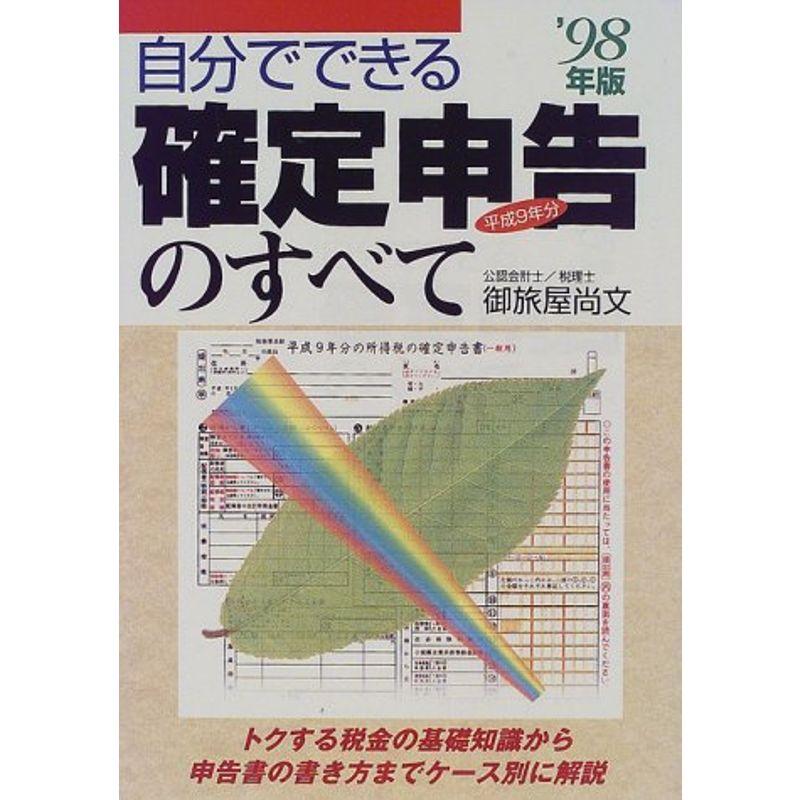 自分でできる確定申告のすべて〈’98年版〉