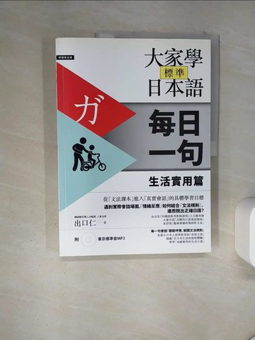 【書寶二手書T1／語言學習_T4Z】大家學標準日本語-(每日一句)生活實用篇_出口仁