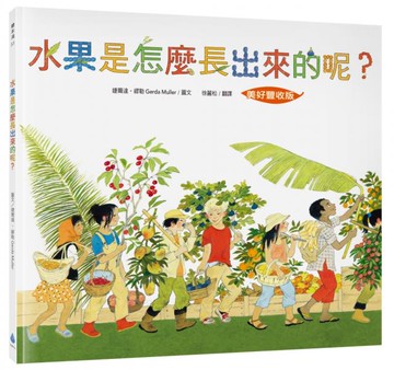 水果是怎麼長出來的呢？【美好豐收版】【城邦讀書花園】