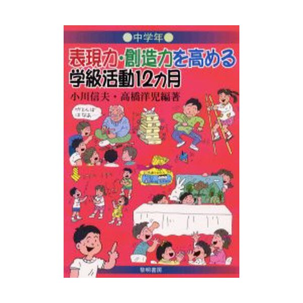 表現力・創造力を高める学級活動12カ月 中学年