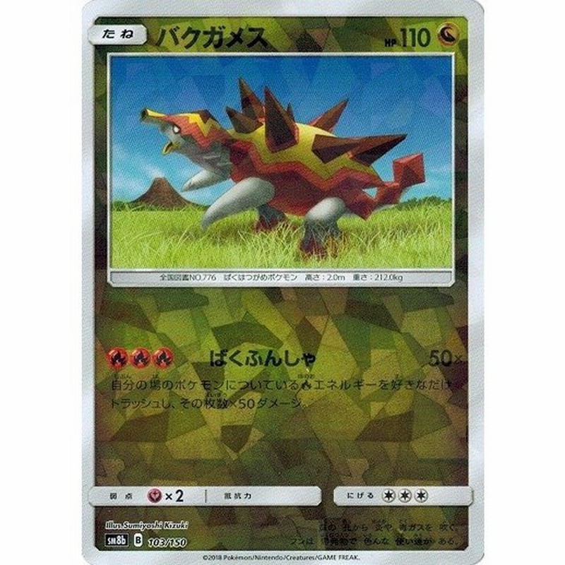 ポケモンカードゲーム サン ムーン 103 150 バクガメス ミラー仕様 Gxウルトラシャイニー 通販 Lineポイント最大get Lineショッピング