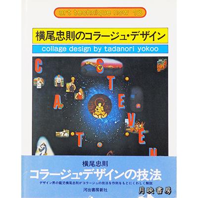 横尾忠則のコラージュ・デザイン (アート・テクニック・ナウ)