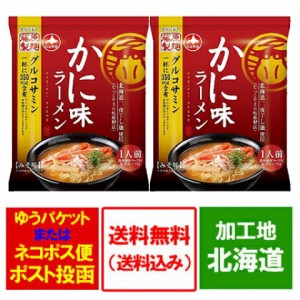 かに   カニ   蟹 ラーメン 送料無料 インスタント 袋麺 北海道 ラーメン かに 味 ラーメン 乾麺 ラーメン スープ 付 1袋×2個 ポイント