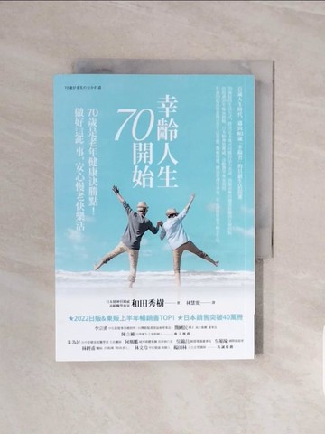 【書寶二手書T9／保健_V57】幸齡人生70開始：70歲是老年健康決勝點！做好這些事，安心慢老快樂活_和田秀樹, 林慧雯
