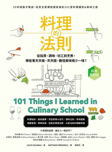 【電子書】料理的法則【經典修訂版】：30年經驗才敢說，白宮主廚傳授國宴級的101堂料理鐵則&美味之道