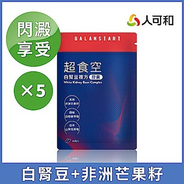 人可和【超食空】白腎豆芒果籽複方-30粒x5袋