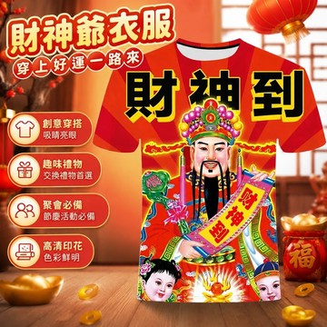 免運🎁財神爺衣服 指定發財 高清圖文 財神爺服裝 財神爺扮裝 創意衣服 交換禮物 惡搞禮物2024新款財神系列3D印花
