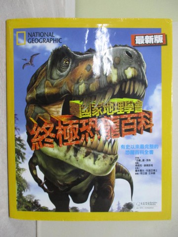 【書寶二手書T1／百科全書_Y72】國家地理學會終極恐龍百科(最新版)_「恐龍」唐‧萊森