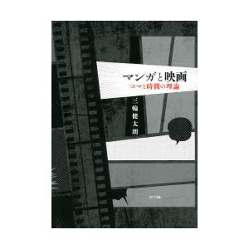 マンガと映画-コマと時間の理論 / 三輪健太朗 D01494 - 雑誌