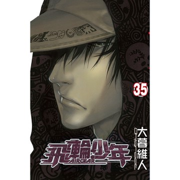 飛輪少年 (35)_Readmoo 讀墨電子書