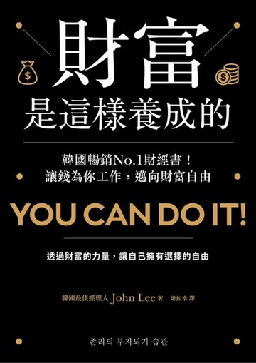 【電子書】財富是這樣養成的