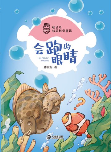 【電子書】滕爷爷精品科学童话·会跑的眼睛