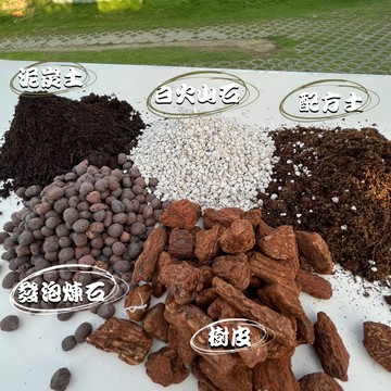 【台灣現貨-免運】配方土 泥炭土 水草 發泡煉石 樹皮 椰塊 水苔 椰棕絲 園藝 多肉土 土壤 觀葉植物 龜背芋 介質