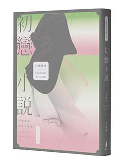 【讀書共和國】初戀小說【繁體中文版首度問世！《伊豆的舞孃》原型之戀，文豪心中永遠的少女）】