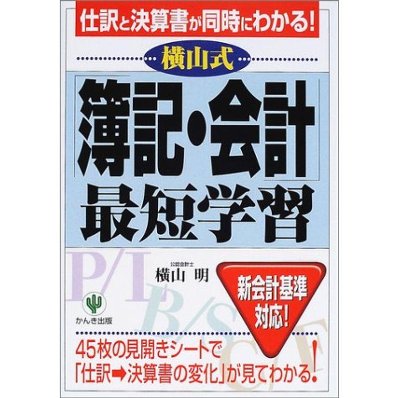 横山式「簿記・会計」最短学習?新会計基準対応