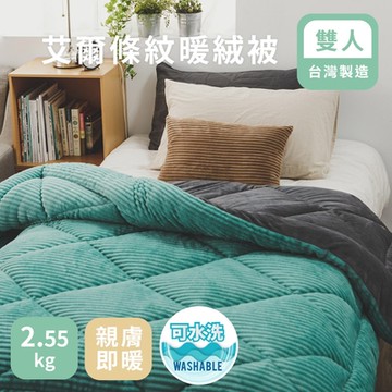 【絲薇諾】MIT 法蘭絨 艾爾條紋暖絨被/雙人(草原-180x210cm)