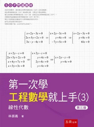第一次學工程數學就上手(３)─線性代數 (3版) 林振義 2024 五南