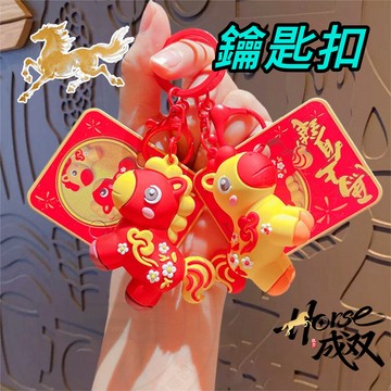 【車格】 馬年鑰匙扣 招財鑰匙圈 新年鑰匙圈 新年禮物 車用鑰匙扣 紅色吉祥物 馬年吉祥物 新年開運必備｜馬上招財