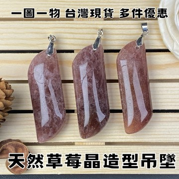 【晶星】 天然草莓晶造型吊墜 墜子 胸墜 草莓晶 水晶 天然水晶 天然礦石 飾品 開運 開運飾品 招財 招財小物 項鍊