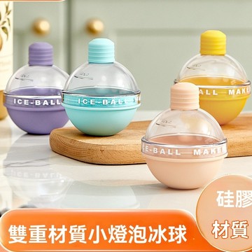 YOYO-冰塊模具 威士忌冰球模具 製冰盒 大冰球模具 網紅冰球模具 大冰塊冰格 硅膠燈泡冰格 矽膠製冰盒 冰塊球