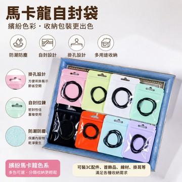 馬卡龍自封袋 自封袋 馬卡龍骨袋 馬卡龍密封袋 特厚自封袋 禮物收納袋 飾品收納袋 夾鏈袋 禮物包裝袋 包裝袋