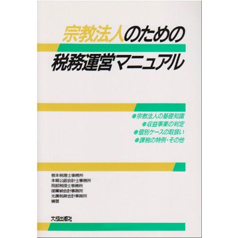 宗教法人のための税務運営マニュアル