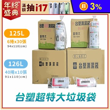 【台塑】抽取式清潔垃圾袋-超特大 125L/126L (黑/白)