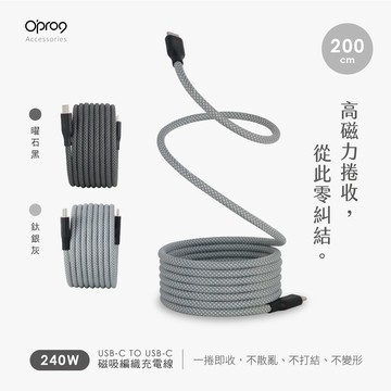 【Opro9】USB-C TO USB-C 磁吸編織充電線 2M｜鈦銀灰／曜石黑