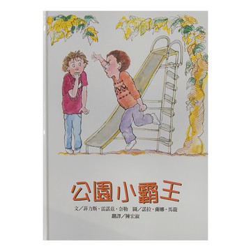 東方出版社 公園小霸王