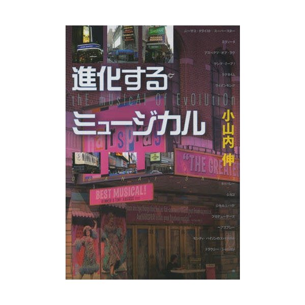 進化するミュージカル