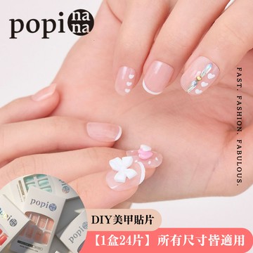 [快速出貨]【popi nana 極速甲】🔥限時優惠🔥《Sugar Diary》手手美甲 | HN-528(盒裝 / 每款24片) 告白禮物 情人節禮物  閨蜜禮物 好友送禮
