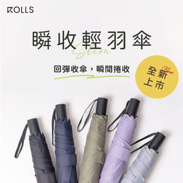 ROLLS Slim 瞬收輕羽手開傘－多色任選