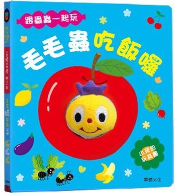 華碩_小孩的玩具書：毛毛蟲吃飯囉