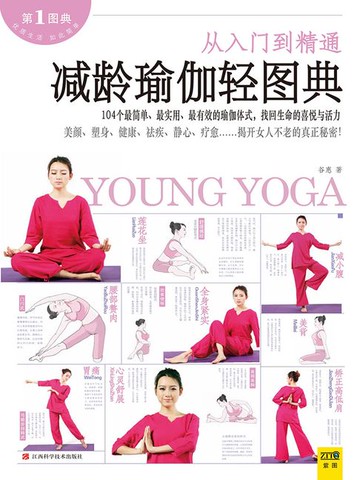 【電子書】减龄瑜伽轻图典