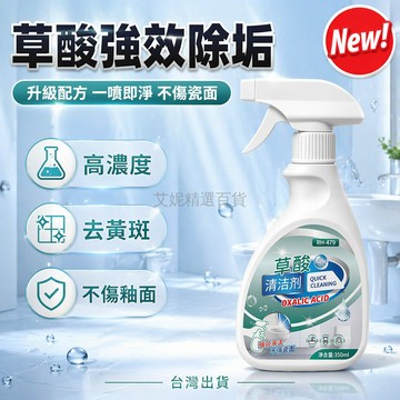 台灣出貨✨ 草酸高效清潔劑 強力除垢瓷磚清潔劑 浴室地板衛浴除污劑 廁所馬桶專用清洗液 高濃度溶解老垢配方