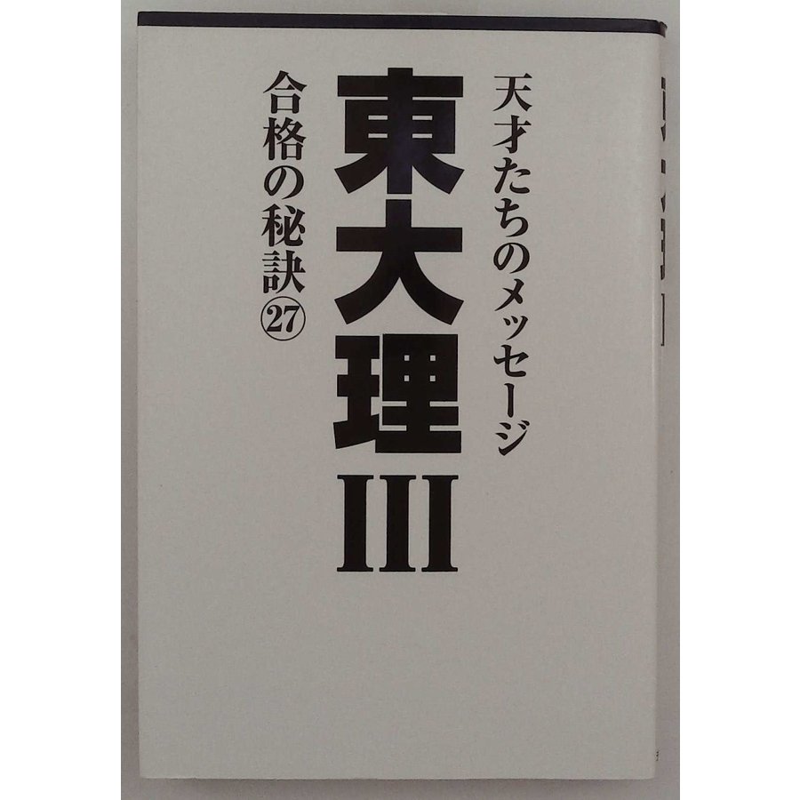 東大理III合格の秘訣27