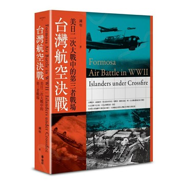 台灣航空決戰：美日二次大戰中的第三者戰場