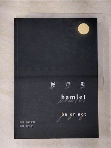 【書寶二手書T7／翻譯小說_T7D】憾母勒_莎氏筆雅(William Shakespeare)原著; 蕭文乾中譯