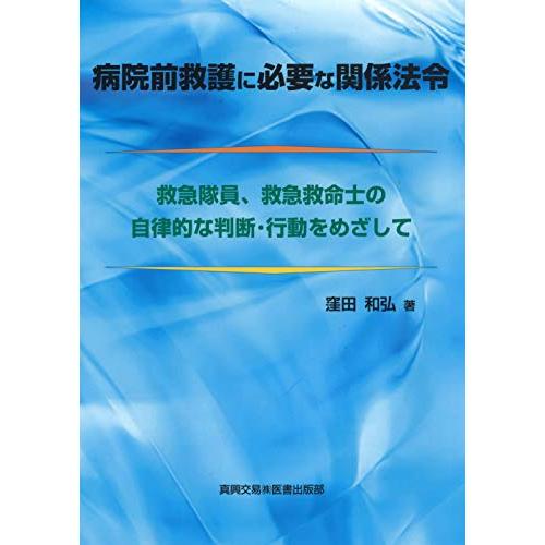 病院前救護に必要な関係法令 救急隊員,救急救命士の自律的な判断・行動をめざして