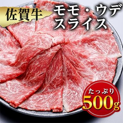 ふるさと納税 嬉野市 モモ・ウデスライス500g