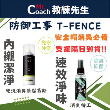 【教練先生】防御工事 安全帽清潔 乾洗消臭清潔慕斯 台灣製 消臭特工 內襯除臭噴霧 安全帽 清潔 乾洗 防禦工事