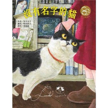 東方 沒有名字的貓（東方80週年紀念版—作繪者簽名祝福書衣） 大醬童書專店