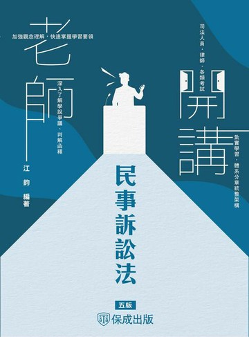 【電子書】老師開講：民事訴訟法