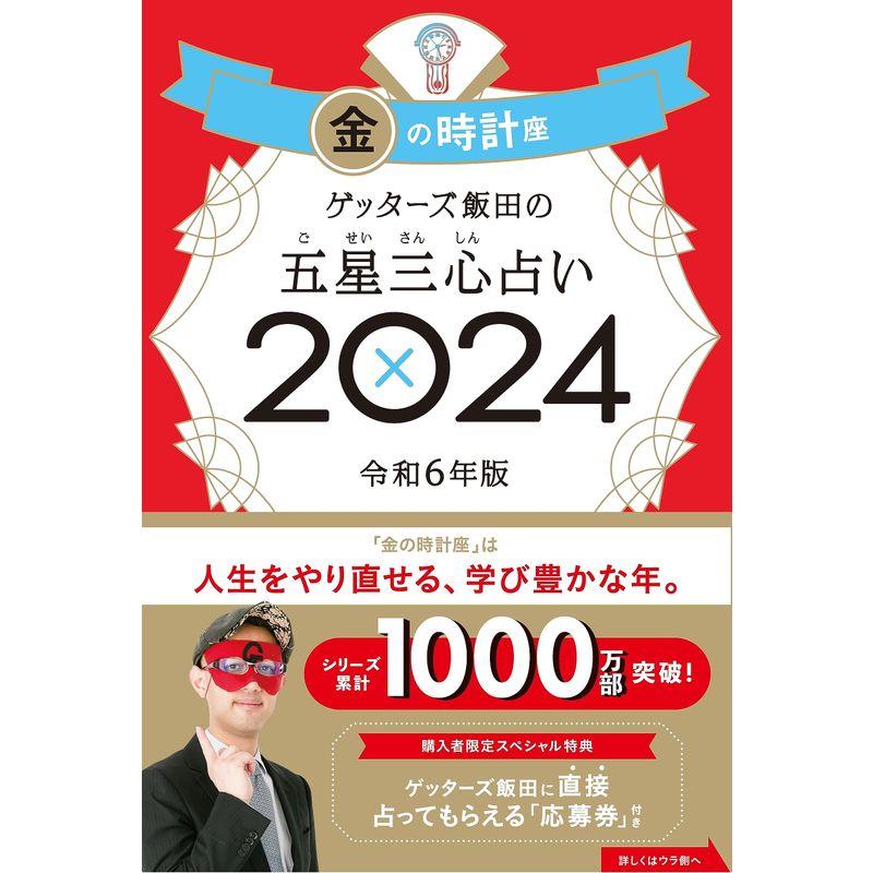 ゲッターズ飯田の五星三心占い2024 金の時計座