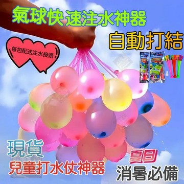 🚀臺灣現貨 自動打結🚀快速注水氣球 灌水球神器 水球神器 快速灌水球 灌水球神器 玩具灌水球 免綁水球 夏天玩水玩具