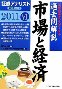  証券アナリスト　第２次レベル過去問解説　市場と経済(６（２０１１年用）)／朝日奈利頼，ＡＢＣ証券アナリスト受験対策