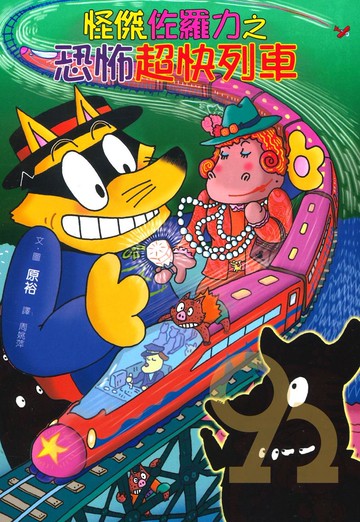 怪傑佐羅力42:恐怖超快列車(親子天下)
