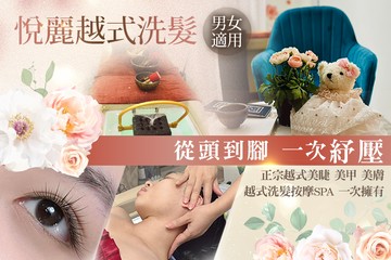 【新竹】悅麗越式洗髮(中和店) #GOMAJI吃喝玩樂券#電子票券#美甲