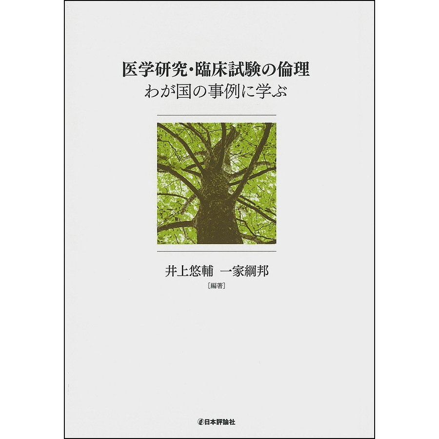 医学研究・臨床試験の倫理 わが国の事例に学ぶ