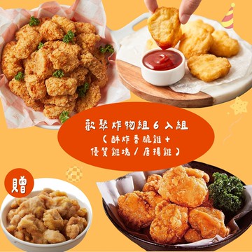 【大成食品】歡聚炸物組6入組(酥炸香脆雞*3+優質雞塊/唐揚雞*3)+贈雞軟骨1包